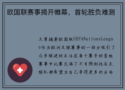 欧国联赛事揭开帷幕，首轮胜负难测