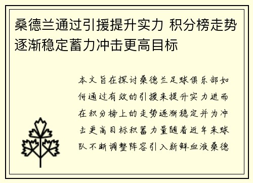 桑德兰通过引援提升实力 积分榜走势逐渐稳定蓄力冲击更高目标