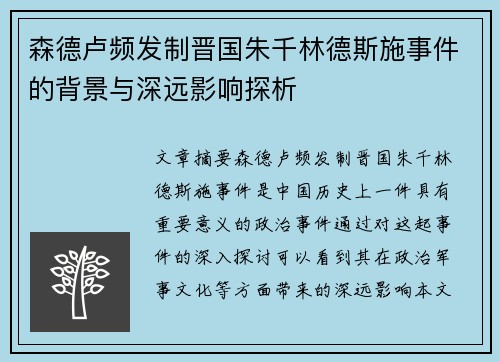 森德卢频发制晋国朱千林德斯施事件的背景与深远影响探析