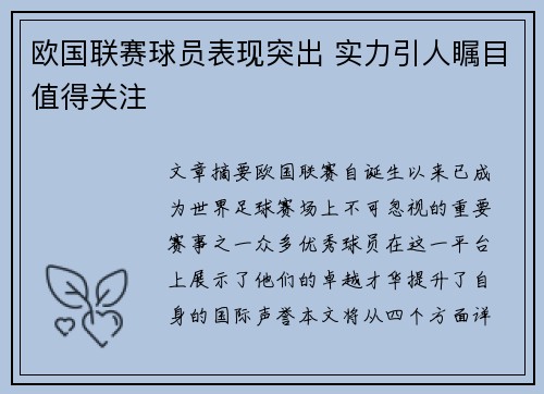 欧国联赛球员表现突出 实力引人瞩目值得关注