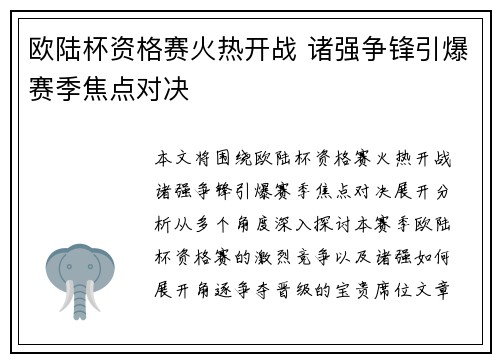 欧陆杯资格赛火热开战 诸强争锋引爆赛季焦点对决