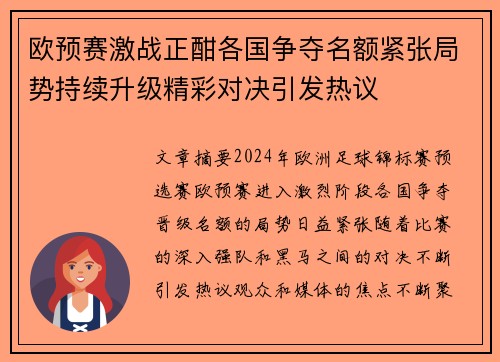 欧预赛激战正酣各国争夺名额紧张局势持续升级精彩对决引发热议