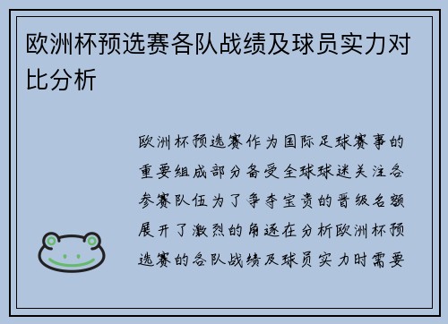 欧洲杯预选赛各队战绩及球员实力对比分析