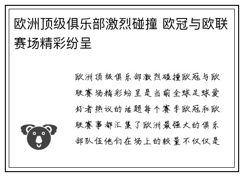 欧洲顶级俱乐部激烈碰撞 欧冠与欧联赛场精彩纷呈