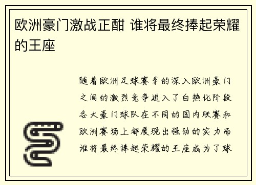 欧洲豪门激战正酣 谁将最终捧起荣耀的王座