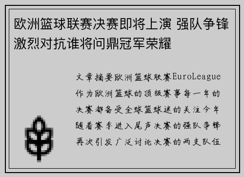 欧洲篮球联赛决赛即将上演 强队争锋激烈对抗谁将问鼎冠军荣耀