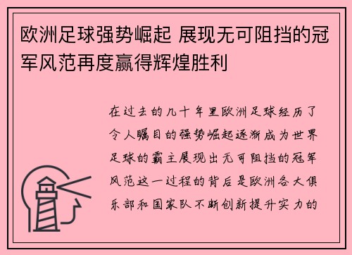 欧洲足球强势崛起 展现无可阻挡的冠军风范再度赢得辉煌胜利
