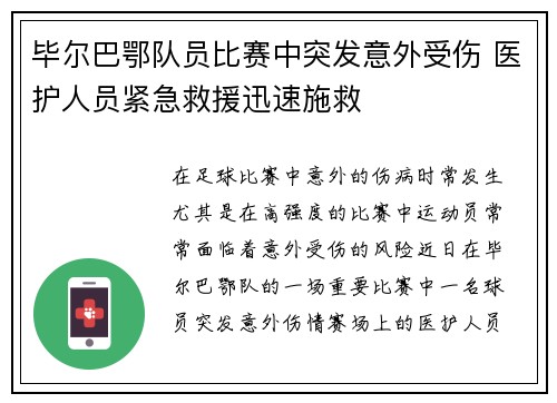 毕尔巴鄂队员比赛中突发意外受伤 医护人员紧急救援迅速施救