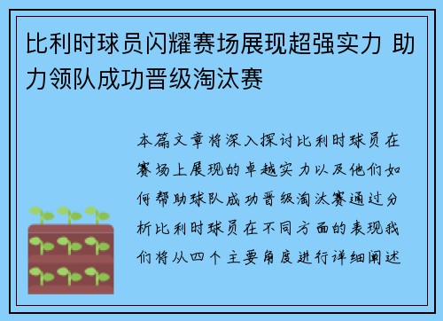 比利时球员闪耀赛场展现超强实力 助力领队成功晋级淘汰赛