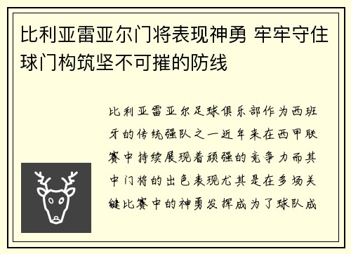 比利亚雷亚尔门将表现神勇 牢牢守住球门构筑坚不可摧的防线