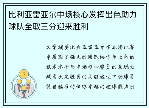 比利亚雷亚尔中场核心发挥出色助力球队全取三分迎来胜利