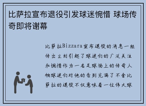 比萨拉宣布退役引发球迷惋惜 球场传奇即将谢幕