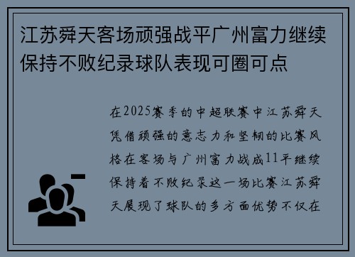 江苏舜天客场顽强战平广州富力继续保持不败纪录球队表现可圈可点