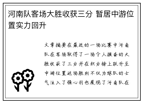 河南队客场大胜收获三分 暂居中游位置实力回升