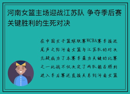 河南女篮主场迎战江苏队 争夺季后赛关键胜利的生死对决