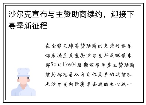 沙尔克宣布与主赞助商续约，迎接下赛季新征程