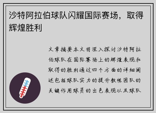 沙特阿拉伯球队闪耀国际赛场，取得辉煌胜利