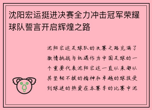 沈阳宏运挺进决赛全力冲击冠军荣耀球队誓言开启辉煌之路