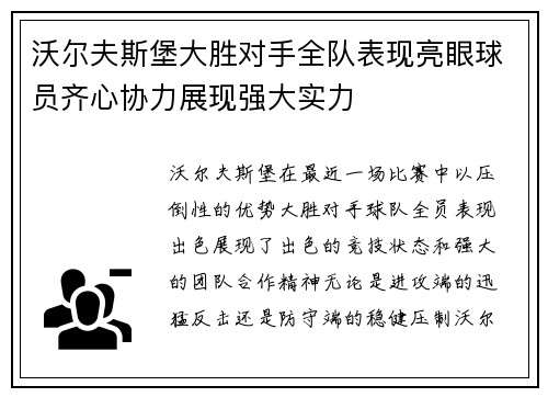 沃尔夫斯堡大胜对手全队表现亮眼球员齐心协力展现强大实力
