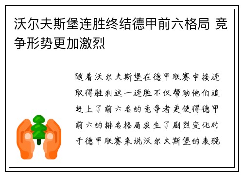 沃尔夫斯堡连胜终结德甲前六格局 竞争形势更加激烈