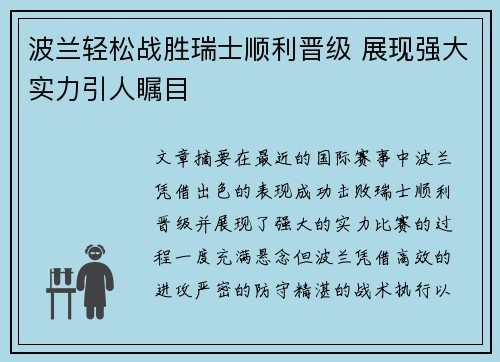 波兰轻松战胜瑞士顺利晋级 展现强大实力引人瞩目