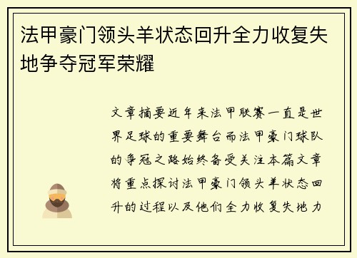 法甲豪门领头羊状态回升全力收复失地争夺冠军荣耀
