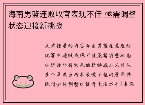 海南男篮连败收官表现不佳 亟需调整状态迎接新挑战