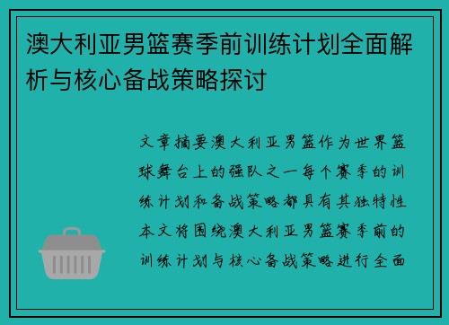 澳大利亚男篮赛季前训练计划全面解析与核心备战策略探讨
