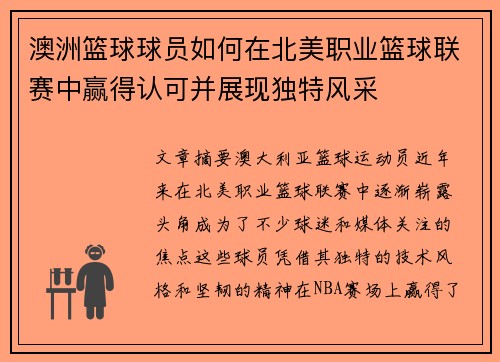 澳洲篮球球员如何在北美职业篮球联赛中赢得认可并展现独特风采