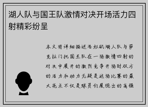 湖人队与国王队激情对决开场活力四射精彩纷呈