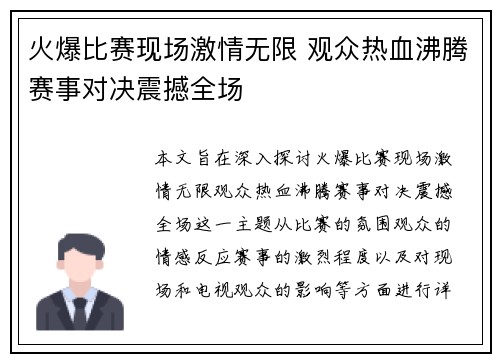 火爆比赛现场激情无限 观众热血沸腾赛事对决震撼全场