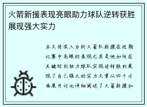 火箭新援表现亮眼助力球队逆转获胜展现强大实力