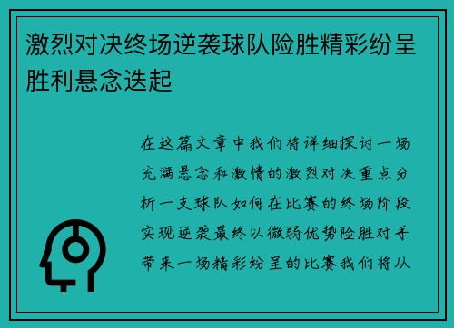 激烈对决终场逆袭球队险胜精彩纷呈胜利悬念迭起