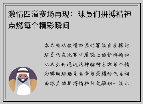 激情四溢赛场再现：球员们拼搏精神点燃每个精彩瞬间