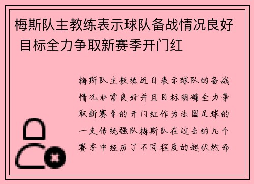 梅斯队主教练表示球队备战情况良好 目标全力争取新赛季开门红