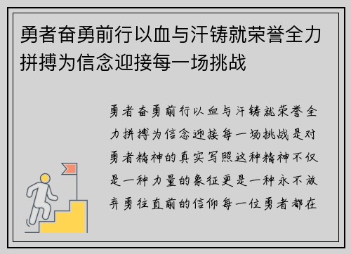 勇者奋勇前行以血与汗铸就荣誉全力拼搏为信念迎接每一场挑战