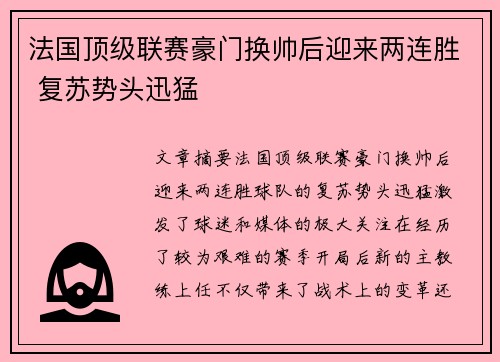 法国顶级联赛豪门换帅后迎来两连胜 复苏势头迅猛