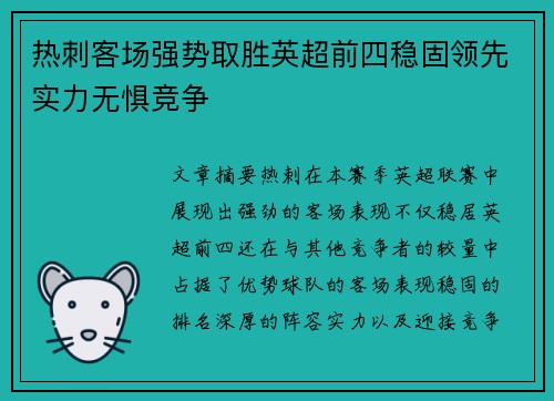 热刺客场强势取胜英超前四稳固领先实力无惧竞争