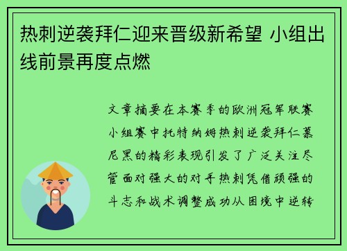 热刺逆袭拜仁迎来晋级新希望 小组出线前景再度点燃