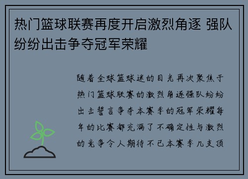 热门篮球联赛再度开启激烈角逐 强队纷纷出击争夺冠军荣耀