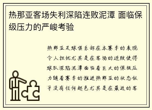 热那亚客场失利深陷连败泥潭 面临保级压力的严峻考验