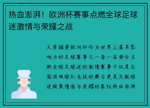 热血澎湃！欧洲杯赛事点燃全球足球迷激情与荣耀之战