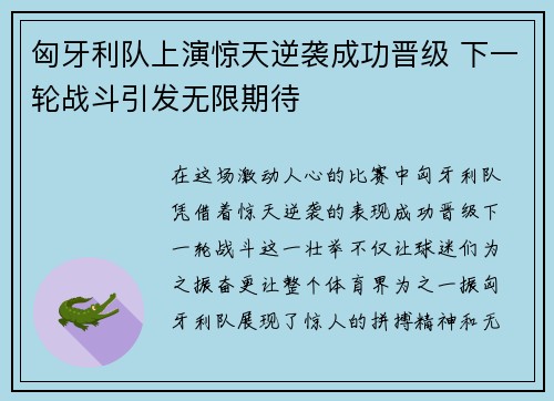匈牙利队上演惊天逆袭成功晋级 下一轮战斗引发无限期待
