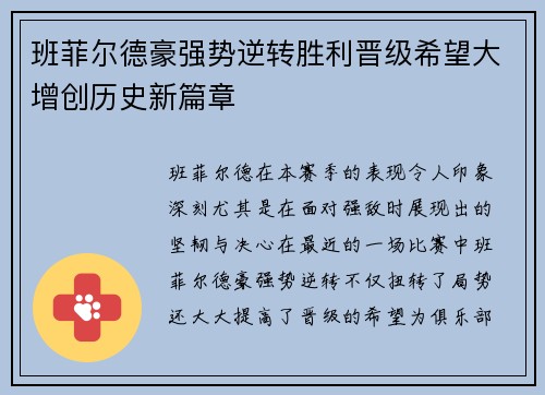 班菲尔德豪强势逆转胜利晋级希望大增创历史新篇章