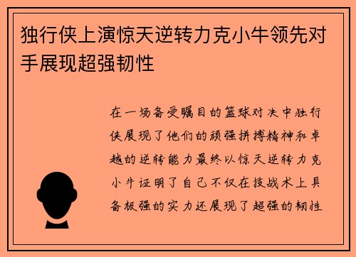 独行侠上演惊天逆转力克小牛领先对手展现超强韧性