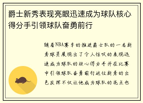 爵士新秀表现亮眼迅速成为球队核心得分手引领球队奋勇前行