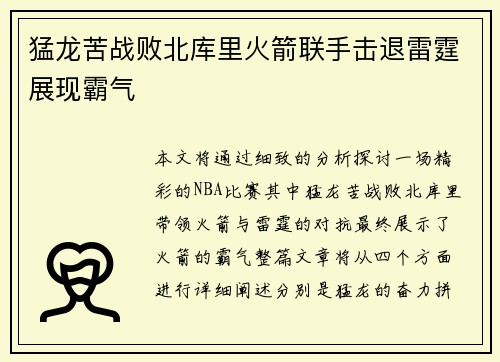 猛龙苦战败北库里火箭联手击退雷霆展现霸气