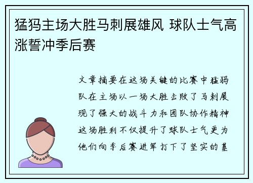 猛犸主场大胜马刺展雄风 球队士气高涨誓冲季后赛