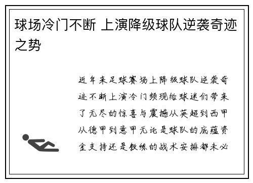 球场冷门不断 上演降级球队逆袭奇迹之势