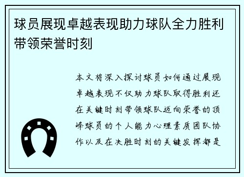 球员展现卓越表现助力球队全力胜利带领荣誉时刻